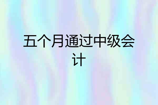 五个月通过中级会计