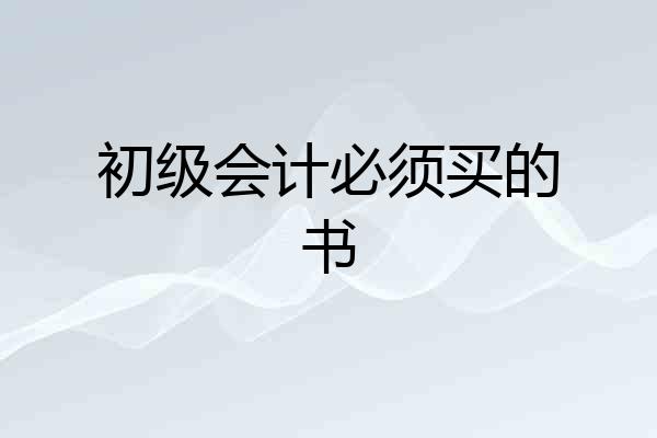 初级会计必须买的书