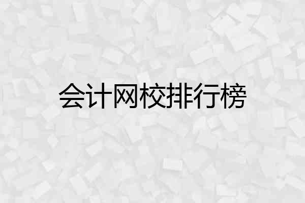 会计网校排行榜