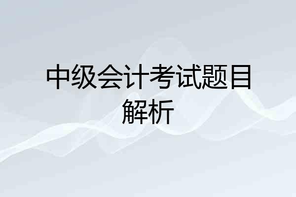 中级会计考试题目解析