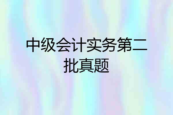 中级会计实务第二批真题