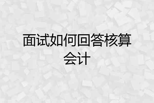 面试如何回答核算会计