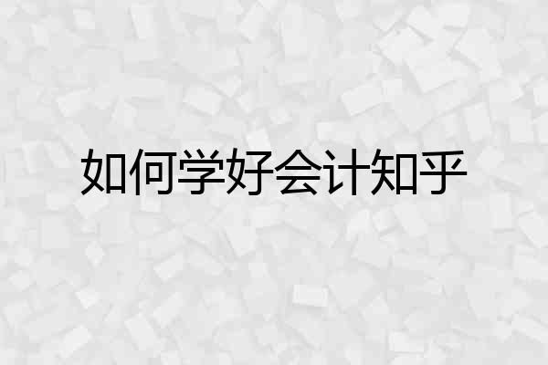 如何学好会计知乎