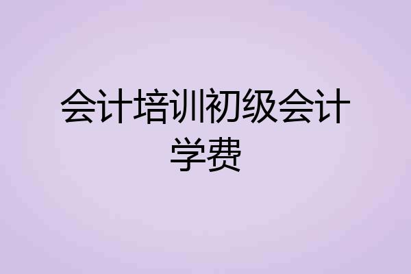 会计培训初级会计学费