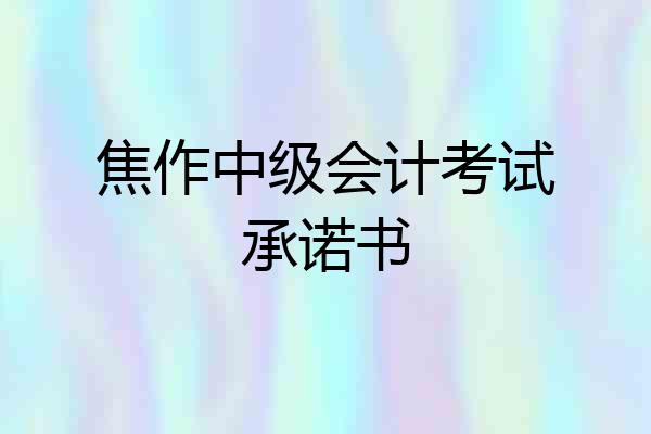 焦作中级会计考试承诺书