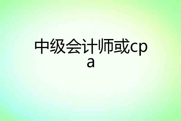 中级会计师或cpa