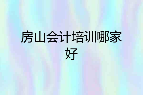 房山会计培训哪家好