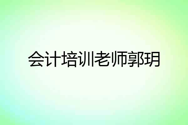 会计培训老师郭玥