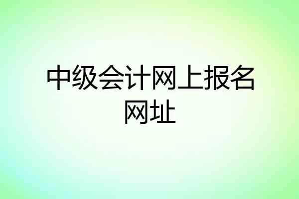 中级会计网上报名网址