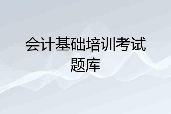 会计基础培训考试题库