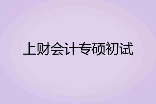 上财会计专硕初试