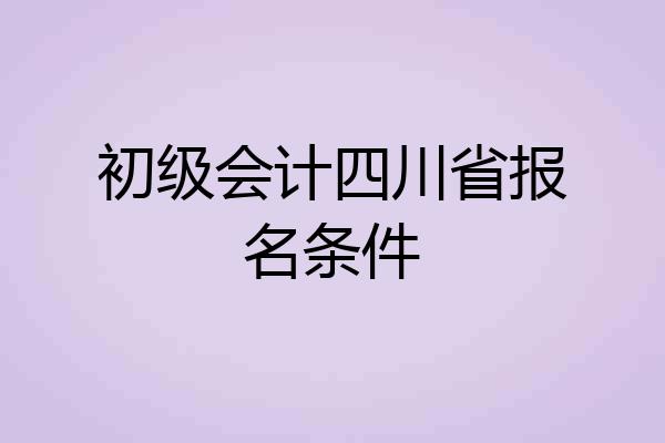初级会计四川省报名条件