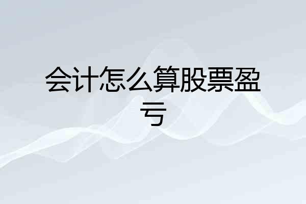 会计怎么算股票盈亏
