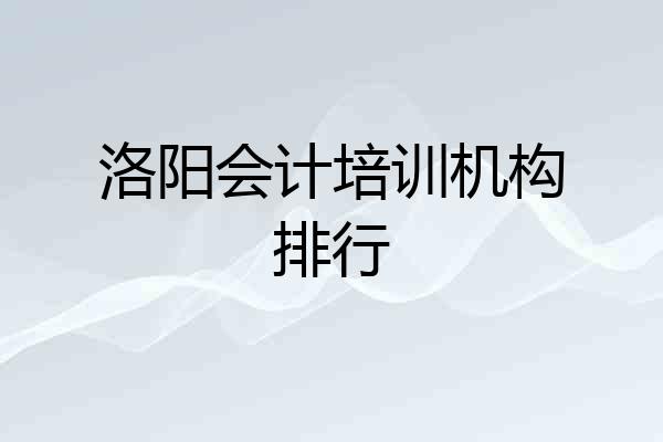 洛阳会计培训机构排行