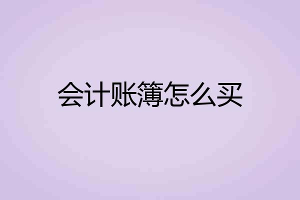 会计账簿怎么买