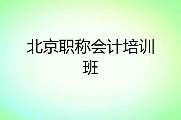 北京职称会计培训班
