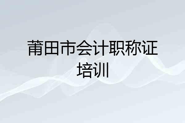 莆田市会计职称证培训