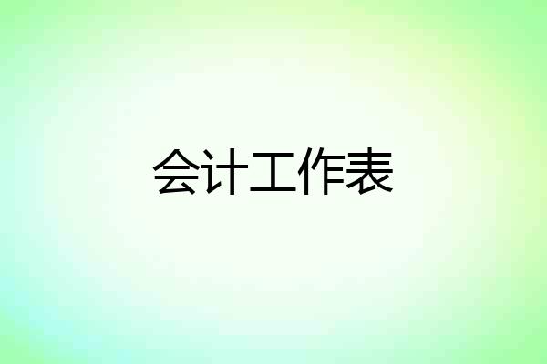 会计工作表