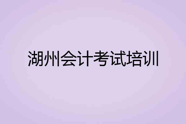 湖州会计考试培训