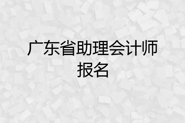 广东省助理会计师报名