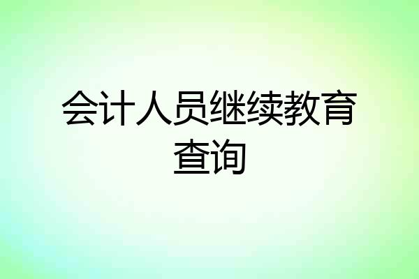 会计人员继续教育查询