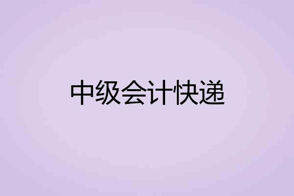 中级会计快递