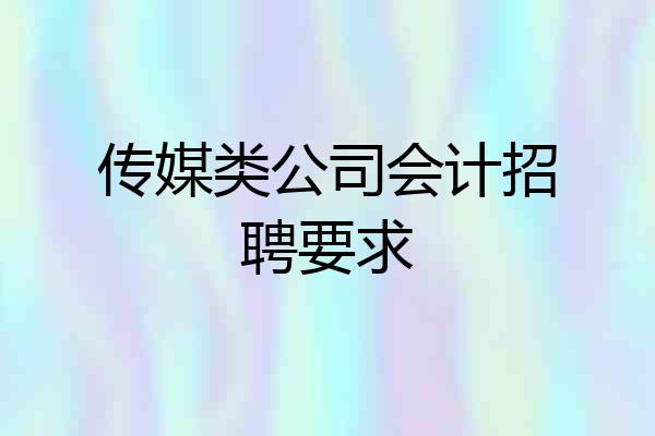 传媒类公司会计招聘要求