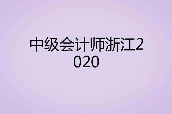 中级会计师浙江2020