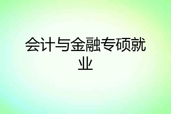会计与金融专硕就业