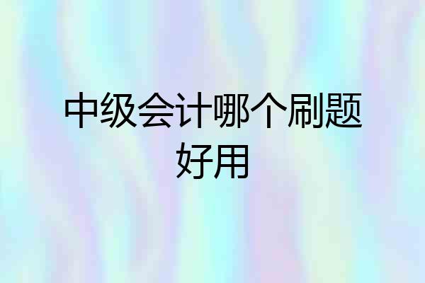 中级会计哪个刷题好用