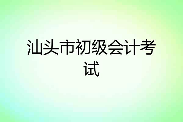 汕头市初级会计考试
