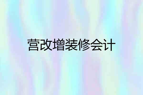 营改增装修会计