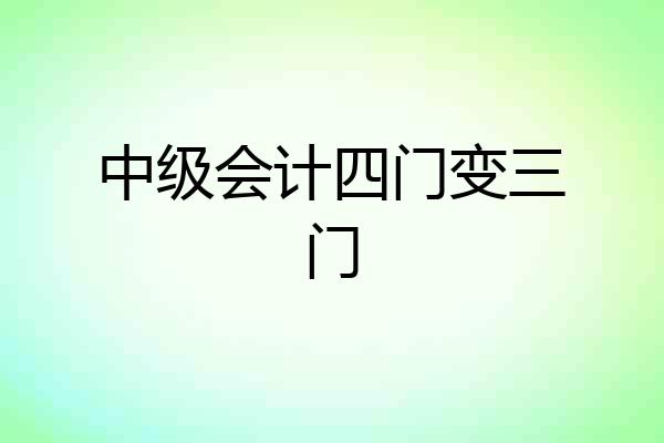 中级会计四门变三门