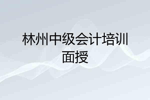 林州中级会计培训面授