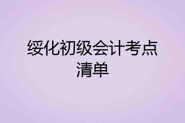 绥化初级会计考点清单