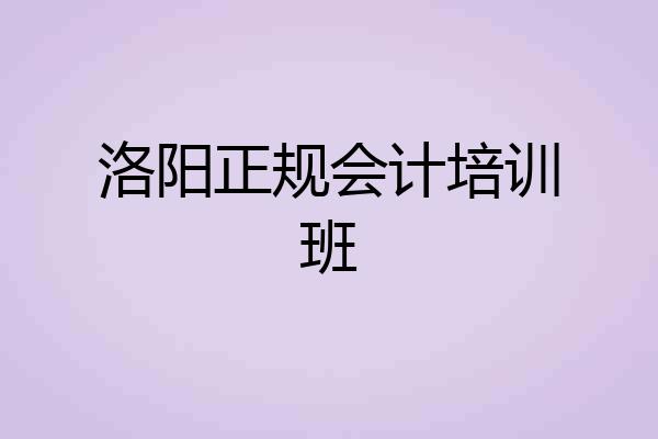 洛阳正规会计培训班