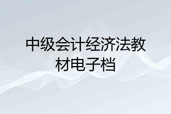 中级会计经济法教材电子档