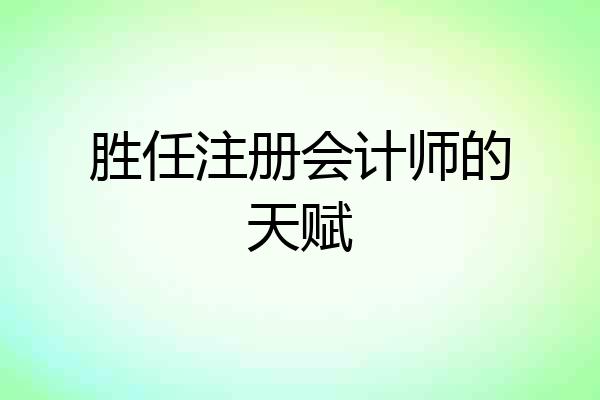 胜任注册会计师的天赋