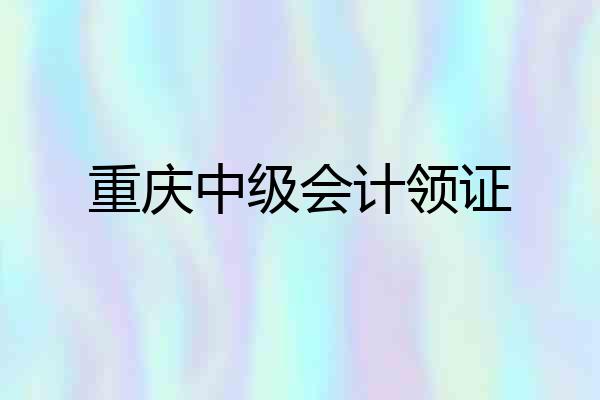 重庆中级会计领证