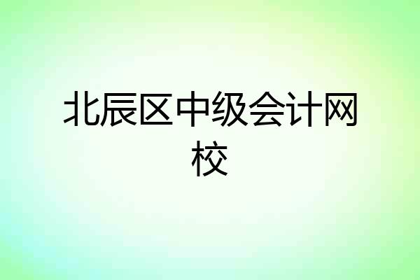 北辰区中级会计网校