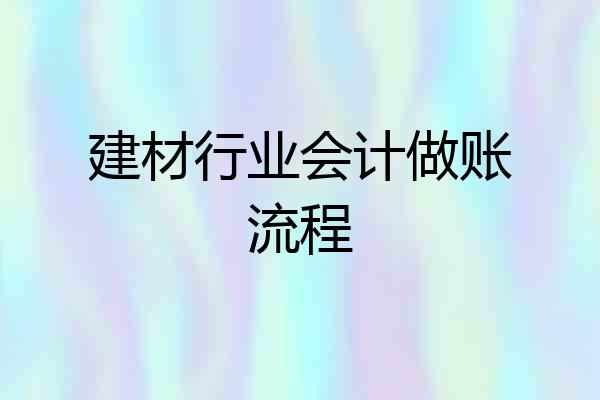 建材行业会计做账流程