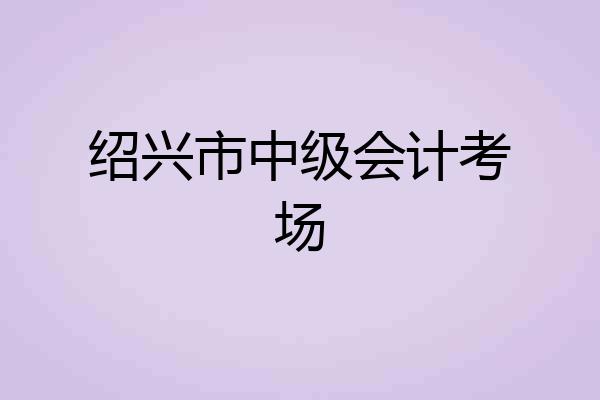 绍兴市中级会计考场
