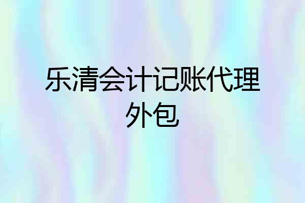 乐清会计记账代理外包