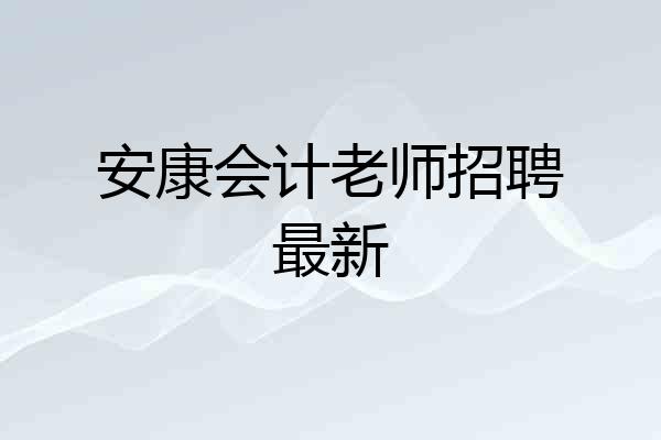 安康会计老师招聘最新