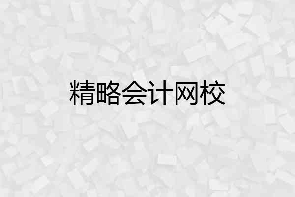 精略会计网校