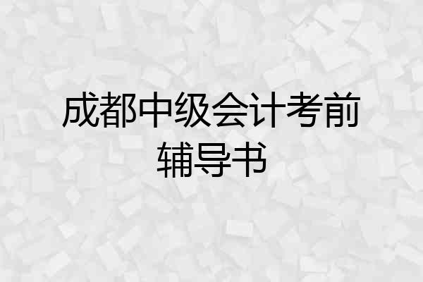 成都中级会计考前辅导书