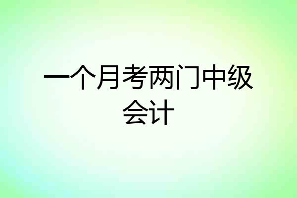 一个月考两门中级会计