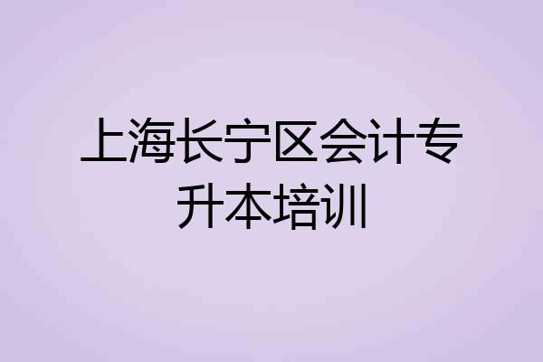上海长宁区会计专升本培训