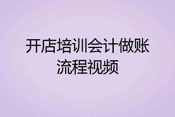 开店培训会计做账流程视频