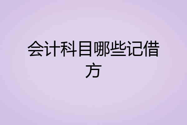 会计科目哪些记借方